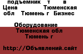 подъемник 4 т  220 в  › Цена ­ 70 000 - Тюменская обл., Тюмень г. Бизнес » Оборудование   . Тюменская обл.,Тюмень г.